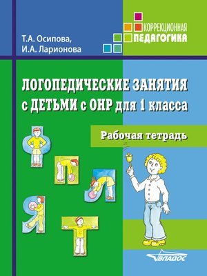 cover image of Логопедические занятия с детьми с ОНР для 1 класса. Рабочая тетрадь